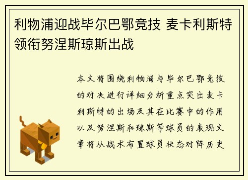 利物浦迎战毕尔巴鄂竞技 麦卡利斯特领衔努涅斯琼斯出战