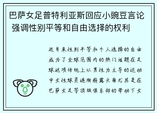 巴萨女足普特利亚斯回应小豌豆言论 强调性别平等和自由选择的权利