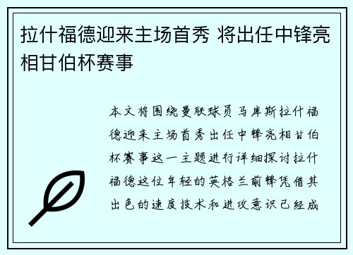 拉什福德迎来主场首秀 将出任中锋亮相甘伯杯赛事