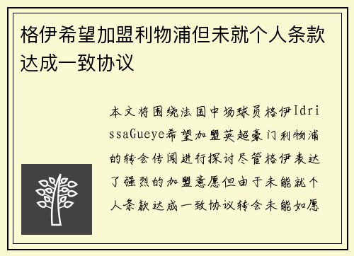 格伊希望加盟利物浦但未就个人条款达成一致协议