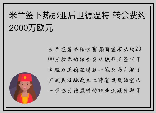 米兰签下热那亚后卫德温特 转会费约2000万欧元