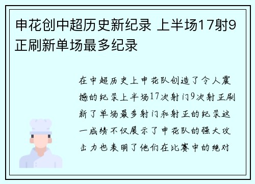 申花创中超历史新纪录 上半场17射9正刷新单场最多纪录