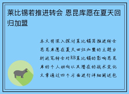 莱比锡若推进转会 恩昆库愿在夏天回归加盟