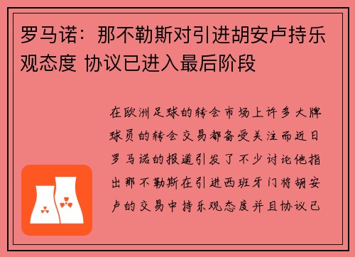 罗马诺：那不勒斯对引进胡安卢持乐观态度 协议已进入最后阶段