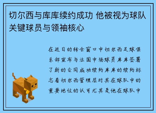 切尔西与库库续约成功 他被视为球队关键球员与领袖核心