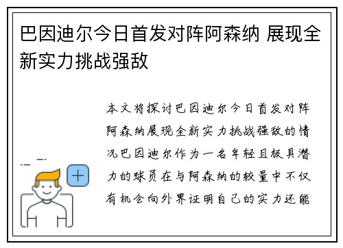 巴因迪尔今日首发对阵阿森纳 展现全新实力挑战强敌