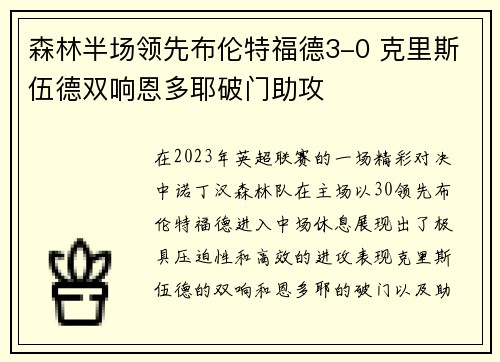 森林半场领先布伦特福德3-0 克里斯伍德双响恩多耶破门助攻