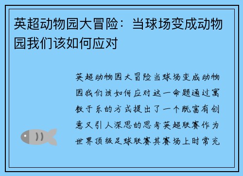 英超动物园大冒险：当球场变成动物园我们该如何应对