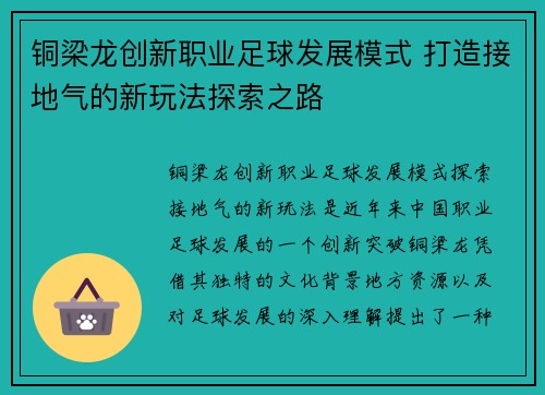 铜梁龙创新职业足球发展模式 打造接地气的新玩法探索之路
