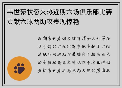 韦世豪状态火热近期六场俱乐部比赛贡献六球两助攻表现惊艳