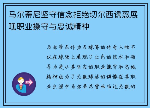 马尔蒂尼坚守信念拒绝切尔西诱惑展现职业操守与忠诚精神