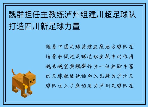 魏群担任主教练泸州组建川超足球队打造四川新足球力量