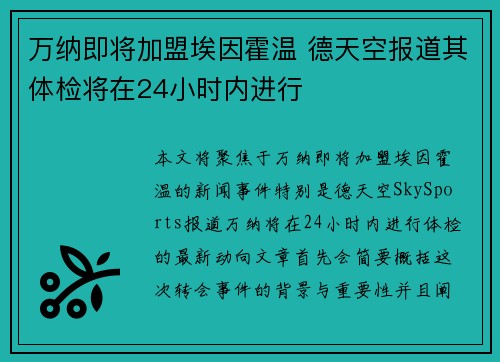 万纳即将加盟埃因霍温 德天空报道其体检将在24小时内进行