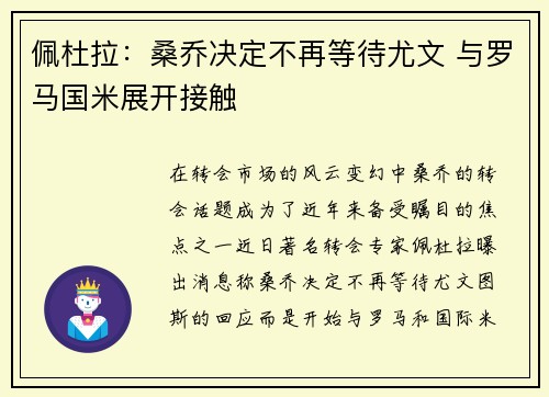 佩杜拉：桑乔决定不再等待尤文 与罗马国米展开接触