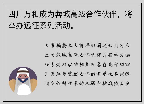 四川万和成为蓉城高级合作伙伴，将举办远征系列活动。