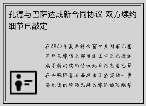 孔德与巴萨达成新合同协议 双方续约细节已敲定