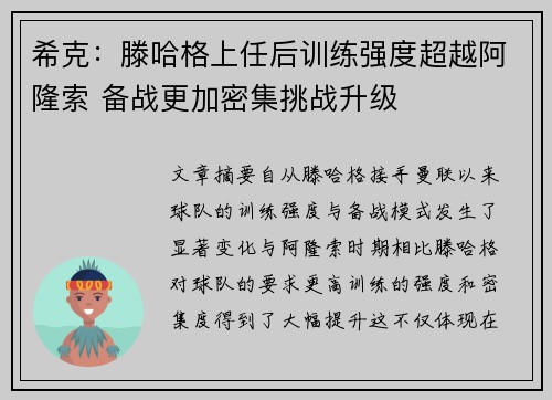 希克：滕哈格上任后训练强度超越阿隆索 备战更加密集挑战升级