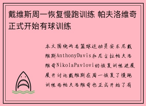 戴维斯周一恢复慢跑训练 帕夫洛维奇正式开始有球训练