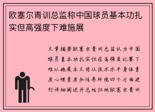 欧塞尔青训总监称中国球员基本功扎实但高强度下难施展