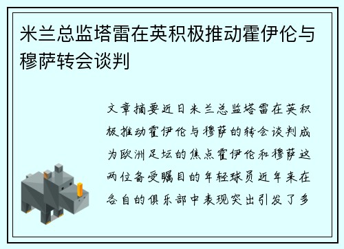 米兰总监塔雷在英积极推动霍伊伦与穆萨转会谈判