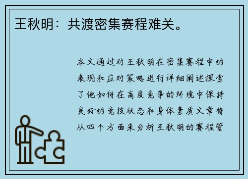 王秋明：共渡密集赛程难关。