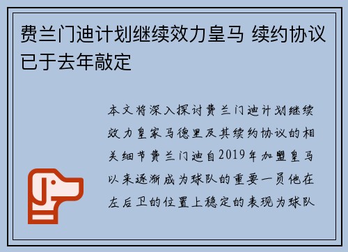 费兰门迪计划继续效力皇马 续约协议已于去年敲定