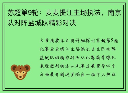 苏超第9轮：麦麦提江主场执法，南京队对阵盐城队精彩对决
