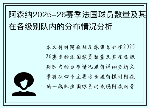 阿森纳2025-26赛季法国球员数量及其在各级别队内的分布情况分析