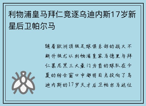 利物浦皇马拜仁竞逐乌迪内斯17岁新星后卫帕尔马