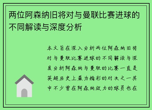 两位阿森纳旧将对与曼联比赛进球的不同解读与深度分析
