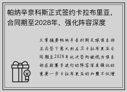 帕纳辛奈科斯正式签约卡拉布里亚，合同期至2028年，强化阵容深度