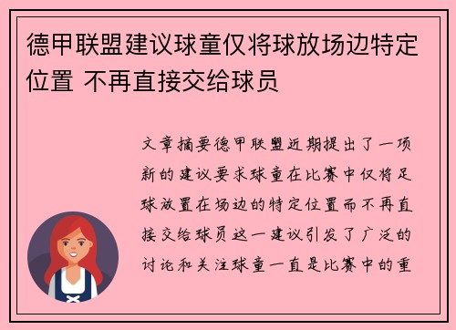 德甲联盟建议球童仅将球放场边特定位置 不再直接交给球员