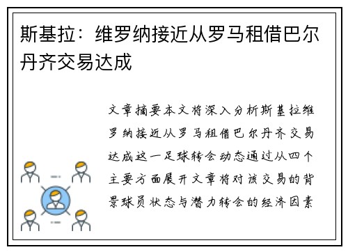 斯基拉：维罗纳接近从罗马租借巴尔丹齐交易达成