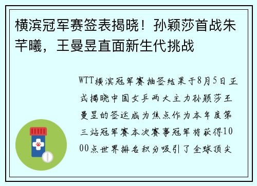横滨冠军赛签表揭晓！孙颖莎首战朱芊曦，王曼昱直面新生代挑战