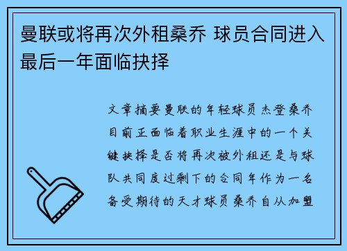 曼联或将再次外租桑乔 球员合同进入最后一年面临抉择