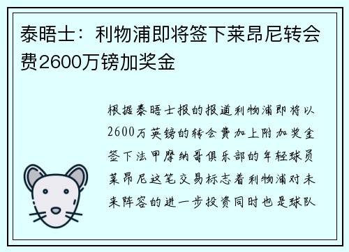 泰晤士：利物浦即将签下莱昂尼转会费2600万镑加奖金