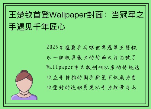 王楚钦首登Wallpaper封面：当冠军之手遇见千年匠心
