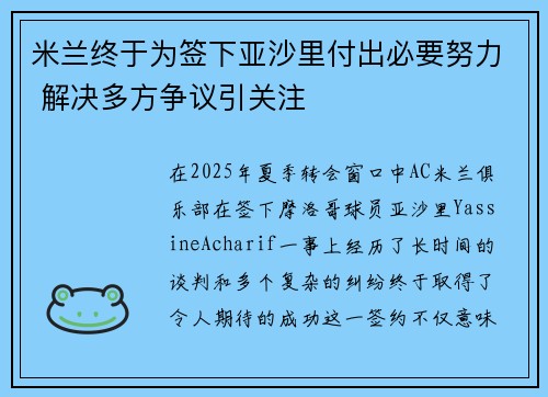 米兰终于为签下亚沙里付出必要努力 解决多方争议引关注