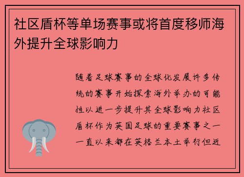 社区盾杯等单场赛事或将首度移师海外提升全球影响力