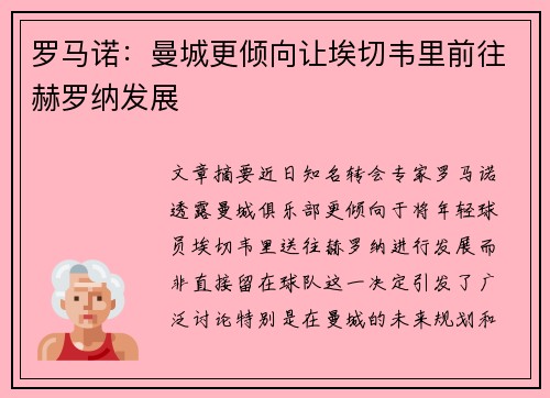 罗马诺：曼城更倾向让埃切韦里前往赫罗纳发展