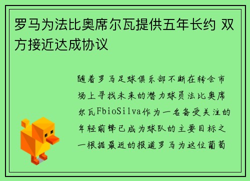 罗马为法比奥席尔瓦提供五年长约 双方接近达成协议
