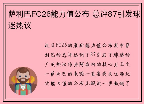 萨利巴FC26能力值公布 总评87引发球迷热议