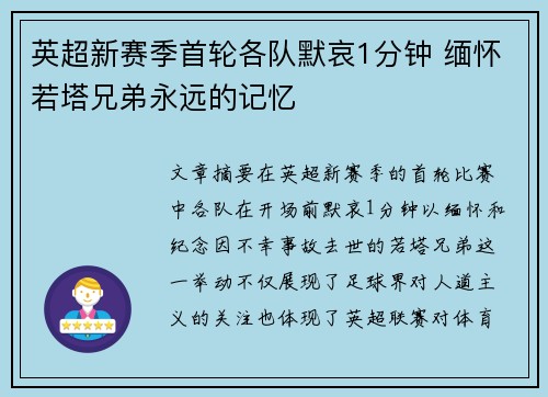 英超新赛季首轮各队默哀1分钟 缅怀若塔兄弟永远的记忆