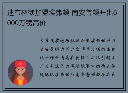 迪布林欲加盟埃弗顿 南安普顿开出5000万镑高价