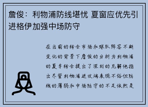 詹俊：利物浦防线堪忧 夏窗应优先引进格伊加强中场防守