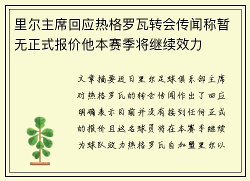 里尔主席回应热格罗瓦转会传闻称暂无正式报价他本赛季将继续效力