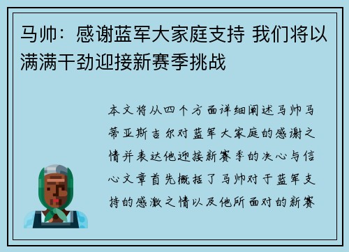 马帅：感谢蓝军大家庭支持 我们将以满满干劲迎接新赛季挑战
