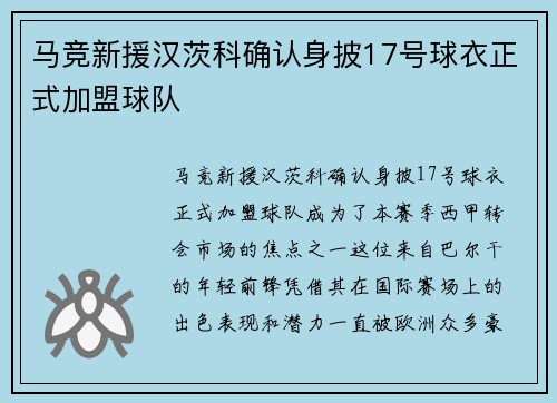 马竞新援汉茨科确认身披17号球衣正式加盟球队