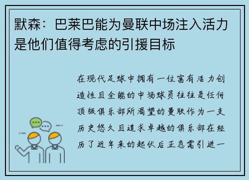 默森：巴莱巴能为曼联中场注入活力是他们值得考虑的引援目标