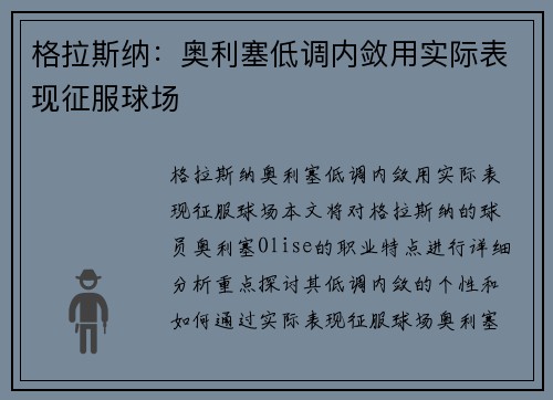 格拉斯纳：奥利塞低调内敛用实际表现征服球场